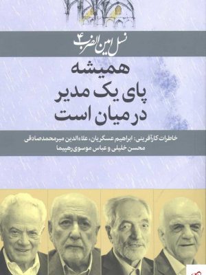 خرید کتاب همیشه پای یک مدیر در میان است از نشر امین الضرب
