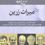 خرید کتاب میراث زرین اثر نسیم بنایی از نشر امین الضرب