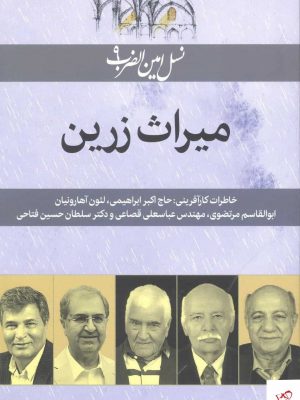 خرید کتاب میراث زرین اثر نسیم بنایی از نشر امین الضرب