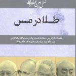 خرید کتاب طلا در مس اثر نرگس فتحی از نشر امین الضرب