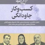 خرید کتاب کسب‌ و کار جاودانگی اثر رویا میرغیاثی از نشر امین الضرب