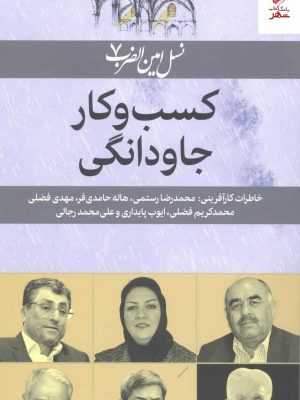 خرید کتاب کسب‌ و کار جاودانگی اثر رویا میرغیاثی از نشر امین الضرب
