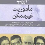 خرید کتاب ماموریت غیر ممکن اثر بدری مشهدی از نشر امین الضرب