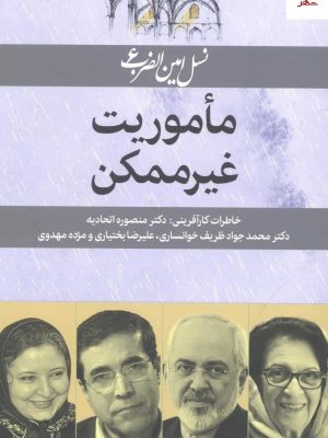 خرید کتاب ماموریت غیر ممکن اثر بدری مشهدی از نشر امین الضرب