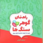 خرید کتاب راهنمای گوهر سنگ از نشر زرنوشت