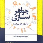 خرید کتاب جواهر سازی با ابزارهای روزمره اثر كريستال كنت نشر زرنوشت
