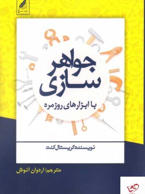 خرید کتاب جواهر سازی با ابزارهای روزمره اثر كريستال كنت نشر زرنوشت