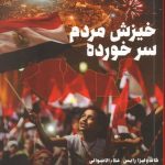 خرید کتاب خيزش مردم سرخورده اثر كاندوليزا رايس نشر طرح نو