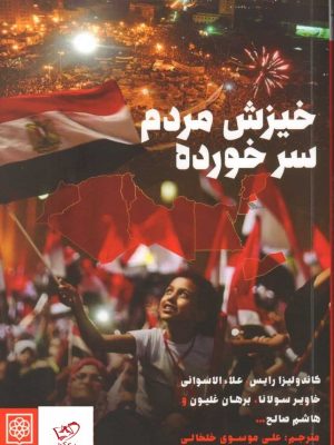 خرید کتاب خيزش مردم سرخورده اثر كاندوليزا رايس نشر طرح نو
