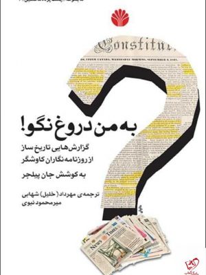 خرید کتاب به من دروغ نگو اثر جان پیلجر از نشر اختران