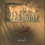 خرید کتاب تاريخ ايران از نگاهی ديگر جلد اول (قرن يكم) نشر آذین گل مهر