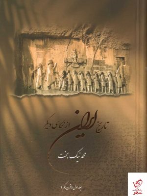 خرید کتاب تاريخ ايران از نگاهی ديگر جلد اول (قرن يكم) نشر آذین گل مهر
