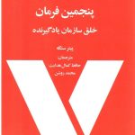 خرید کتاب پنجمین فرمان اثر پیتر سنگه از نشر مدیریت صنعتی