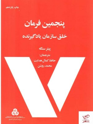 خرید کتاب پنجمین فرمان اثر پیتر سنگه از نشر مدیریت صنعتی