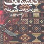 خرید کتاب دیشموک اثر شقایق فیروزی نشر روشنگران