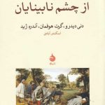 خرید کتاب از چشم نابینایان اثر آندره ژید از نشر ماهی