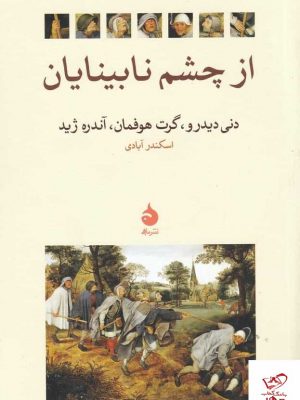 خرید کتاب از چشم نابینایان اثر آندره ژید از نشر ماهی