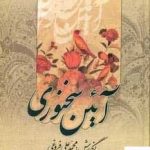 خرید کتاب آیین سخنوری اثر محمد علی فروغی از نشر زوار