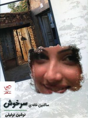 خرید کتاب ساکنين خانه سرخوش اثر نوشین توفیقی از نشر علم