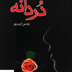 خرید کتاب دردانه اثر نوشین کریم پور از نشر علم