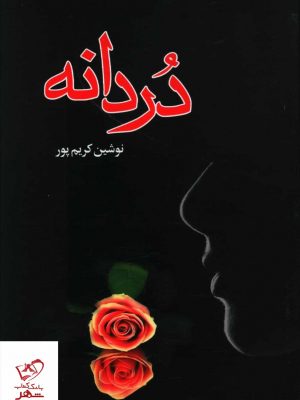 خرید کتاب دردانه اثر نوشین کریم پور از نشر علم