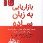 خرید کتاب بازاريابی به زبان ساده اثر دونالد میلر از نشر نسل نو اندیش