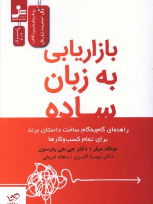 خرید کتاب بازاريابی به زبان ساده اثر دونالد میلر از نشر نسل نو اندیش