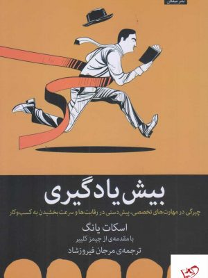 خرید کتاب بيش يادگيری اثر اسكات يانگ از نشر ميلكان