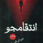 خرید کتاب انتقامجو اثر وی ای شواب از نشر تندیس