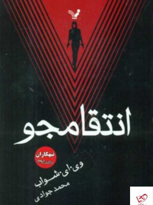 خرید کتاب انتقامجو اثر وی ای شواب از نشر تندیس