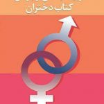 خرید کتاب تربیت جنسی نوجوانان (کتاب دختران) از نشر دانژه