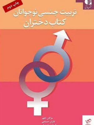 خرید کتاب تربیت جنسی نوجوانان (کتاب دختران) از نشر دانژه