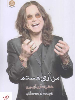 خرید کتاب من آزی هستم اثر جان مايكل آزبورن از نشر خزه