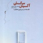 خرید کتاب آليس سركش اثر ريچارد برايان ديويس از نشر خوب