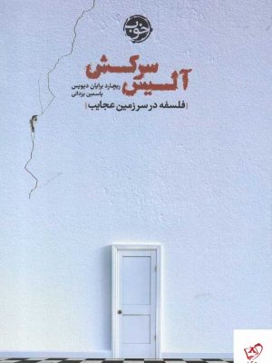 خرید کتاب آليس سركش اثر ريچارد برايان ديويس از نشر خوب