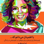 خرید کتاب با اطمينان می دانم كه اثر اپرا وينفری از نشر میلکان