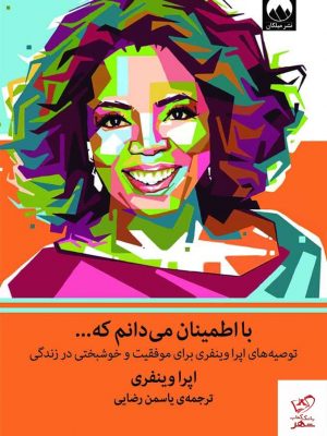 خرید کتاب با اطمينان می دانم كه اثر اپرا وينفری از نشر میلکان