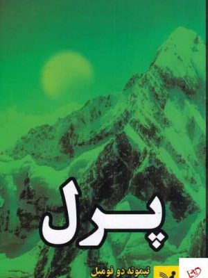 خرید کتاب پرل اثر تيموته دو فومبل از نشر تندیس