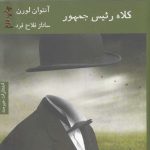 خرید کتاب کلاه رئیس جمهور اثر آنتوان لورن از نشر هیرمند
