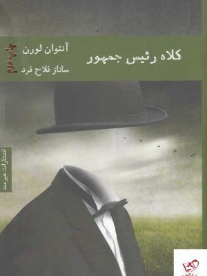 خرید کتاب کلاه رئیس جمهور اثر آنتوان لورن از نشر هیرمند