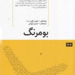 خرید کتاب بومرنگ اثر داوید زافیر از نشر هیرمند