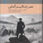 خرید کتاب عصر ایدئالیسم آلمانی اثر رابرت سی از نشر حکمت