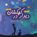 خرید کتاب دیدار در کهکشان اثر جک چنگ از نشر هیرمند