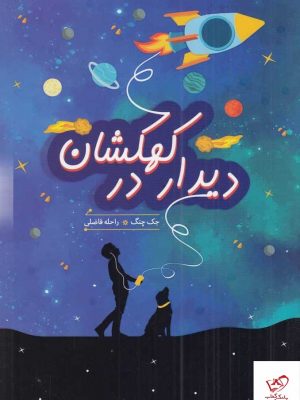 خرید کتاب دیدار در کهکشان اثر جک چنگ از نشر هیرمند