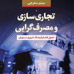 خرید کتاب تجارت سازی و مصرف گرایی اثر میثم سفر چی نشر نی