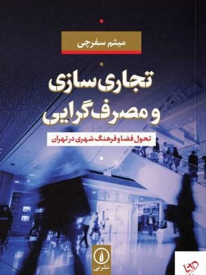 خرید کتاب تجارت سازی و مصرف گرایی اثر میثم سفر چی نشر نی