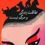 خرید کتاب طاقت زندگی و مرگم نیست اثر مویان از نشر ثالث