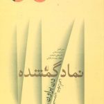 خرید کتاب نماد گمشده اثر دن براون از نشر افق