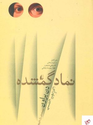 خرید کتاب نماد گمشده اثر دن براون از نشر افق