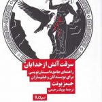 خرید کتاب سرقت از خدایان (راهنمای داستان‌نويسی) نشر نیماژ